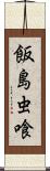 飯島虫喰 Scroll