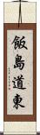 飯島道東 Scroll