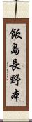 飯島長野本 Scroll