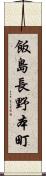 飯島長野本町 Scroll