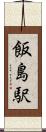 飯島駅 Scroll