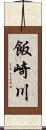 飯崎川 Scroll