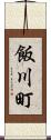 飯川町 Scroll