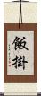 飯掛 Scroll