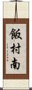 飯村南 Scroll