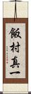 飯村真一 Scroll