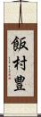 飯村豊 Scroll