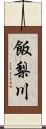 飯梨川 Scroll