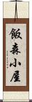 飯森小屋 Scroll