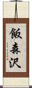 飯森沢 Scroll