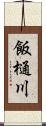 飯樋川 Scroll