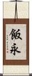 飯永 Scroll