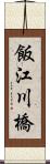 飯江川橋 Scroll