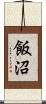 飯沼 Scroll
