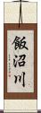 飯沼川 Scroll
