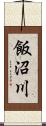 飯沼川 Scroll