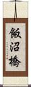 飯沼橋 Scroll