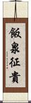 飯泉征貴 Scroll