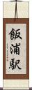 飯浦駅 Scroll