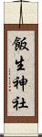 飯生神社 Scroll