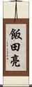 飯田亮 Scroll