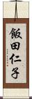 飯田仁子 Scroll