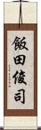 飯田俊司 Scroll