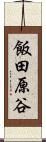 飯田原谷 Scroll