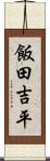 飯田吉平 Scroll