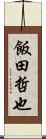 飯田哲也 Scroll
