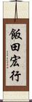 飯田宏行 Scroll