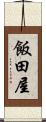 飯田屋 Scroll