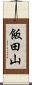 飯田山 Scroll