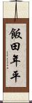 飯田年平 Scroll