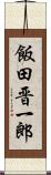 飯田晋一郎 Scroll