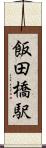 飯田橋駅 Scroll