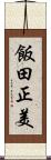 飯田正美 Scroll