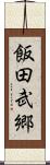 飯田武郷 Scroll