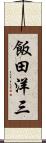 飯田洋三 Scroll