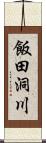 飯田洞川 Scroll