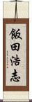 飯田浩志 Scroll