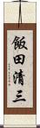飯田清三 Scroll