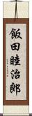 飯田睦治郎 Scroll