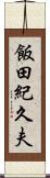 飯田紀久夫 Scroll