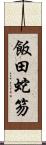 飯田蛇笏 Scroll