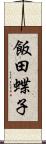 飯田蝶子 Scroll