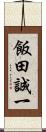 飯田誠一 Scroll