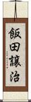 飯田譲治 Scroll
