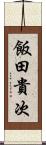 飯田貴次 Scroll