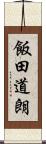 飯田道朗 Scroll